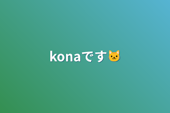 konaですイラスト対決