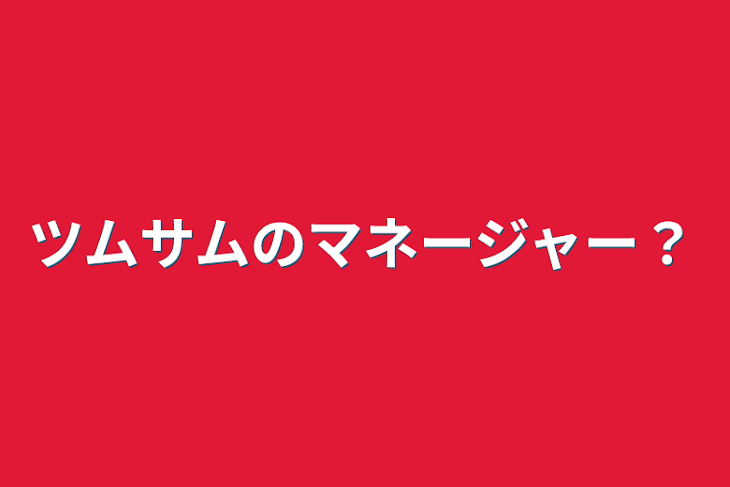 「ツムサムのマネージャー？」のメインビジュアル