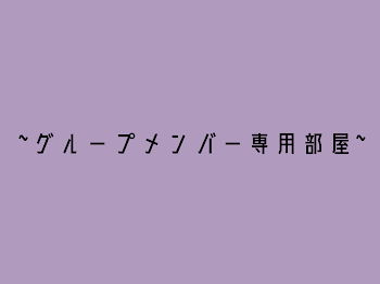 「グループメンバー専用部屋」のメインビジュアル