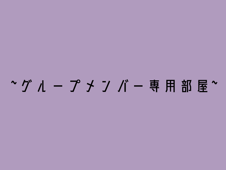 「グループメンバー専用部屋」のメインビジュアル