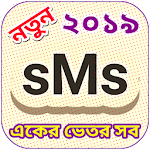 Cover Image of Скачать সকল ধরনের নতুন এসএমএস 1.1 APK