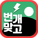 번개 맞고 : 무료 1.0.4 APK Baixar