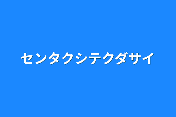 「センタクシテクダサイ」のメインビジュアル