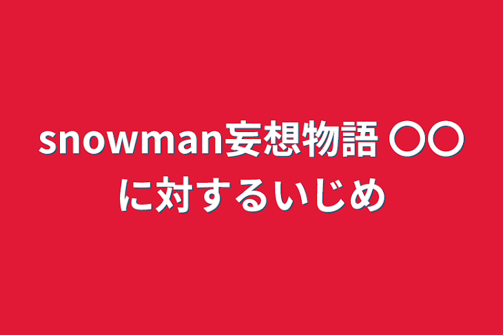 「snowman妄想物語 〇〇に対するいじめ」のメインビジュアル