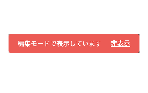 編集モードアラート