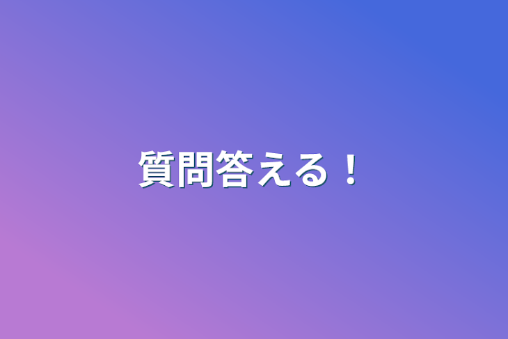 「質問答える！」のメインビジュアル