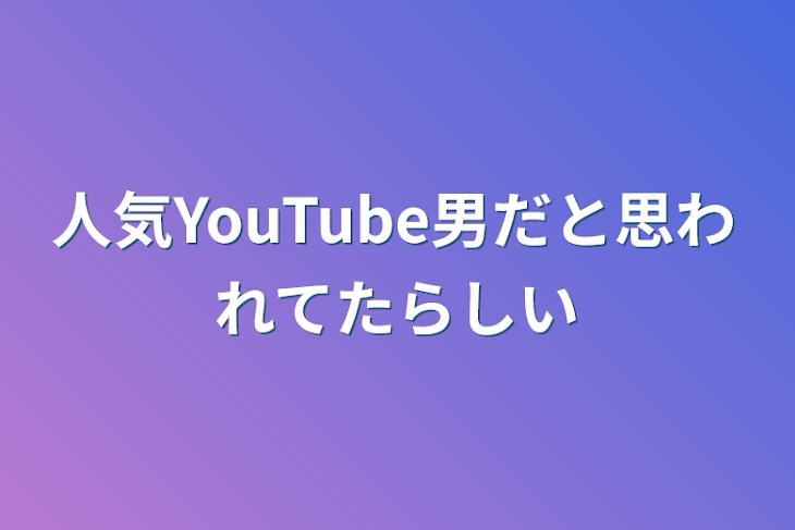 「人気YouTube男だと思われてたらしい」のメインビジュアル