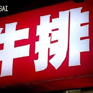 牛魔王牛排(士林店)