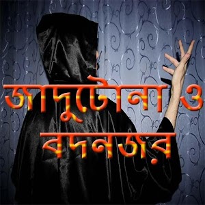 Download জাদুটোনা ও বদন For PC Windows and Mac