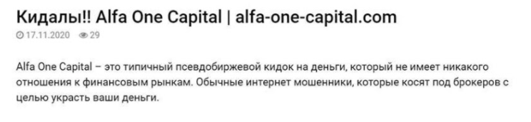 Брокер или пустышка: обзор компании Alfa One Capital и отзывы трейдеров