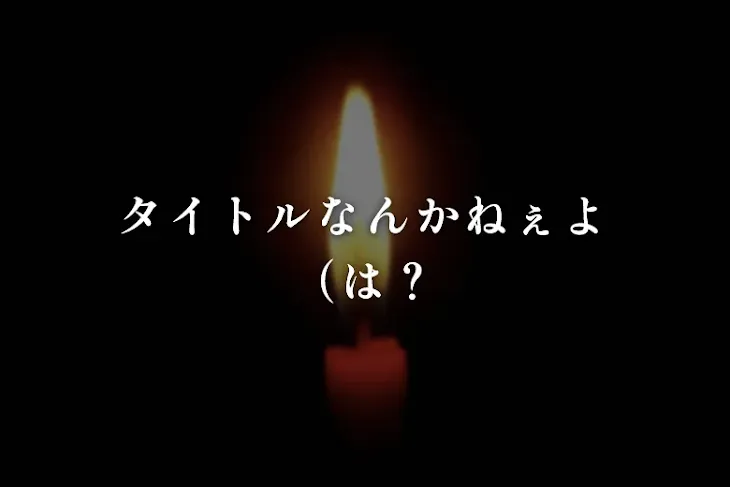 「タイトルなんかねぇよ（は？」のメインビジュアル