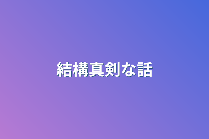 「結構真剣な話」のメインビジュアル