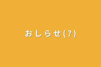 「お し ら せ ( ? )」のメインビジュアル