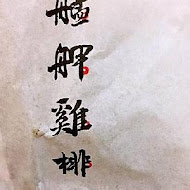 艋舺雞排(彰化員林店)