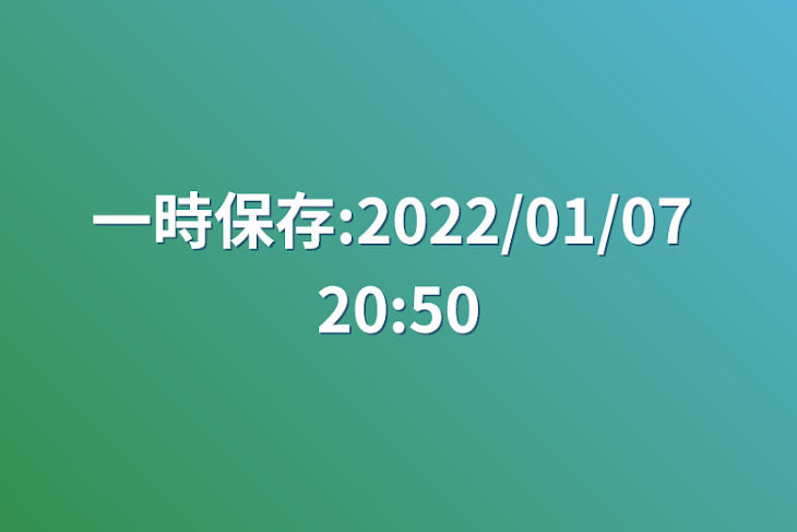 「一時保存:2022/01/07 20:50」のメインビジュアル