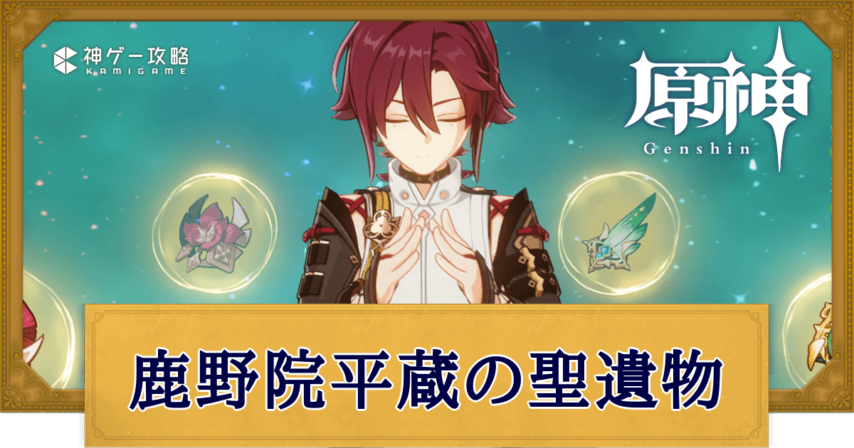 原神】鹿野院平蔵(しかのいんへいぞう)の聖遺物は何にすべきか？ - 神