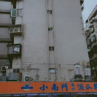 小南門福州傻瓜乾麵 延平總店