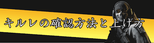 キルレの確認方法と上げ方