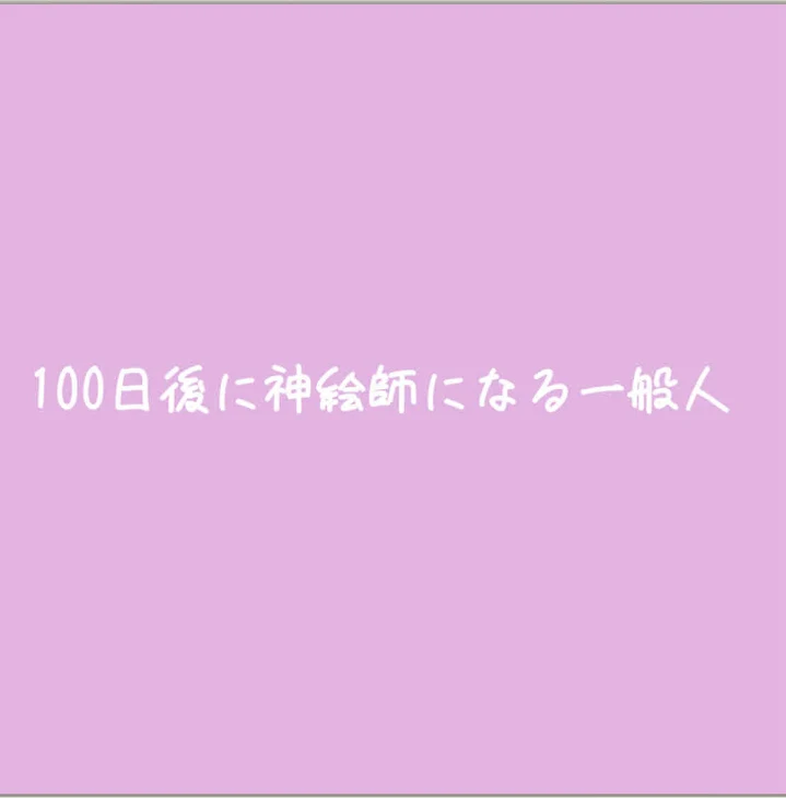 「100日後に神絵師になる一般人」のメインビジュアル