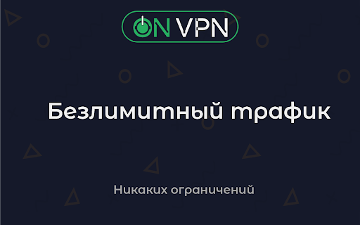 OnVPN - VPN для YouTube от 1 руб в день Preview 2