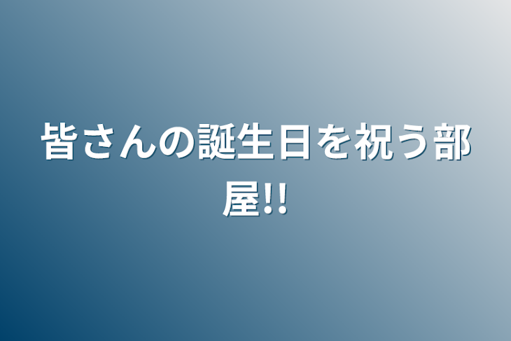 「皆さんの誕生日を祝う部屋!!」のメインビジュアル