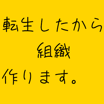 転生したから組織作ります。