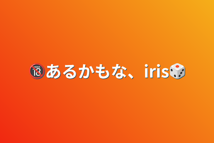 「🔞あるかもな、iris🎲」のメインビジュアル