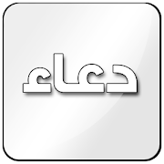 دعاء ‎ 1.0 Icon