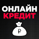 Download Онлайн кредит Россия For PC Windows and Mac 1.0