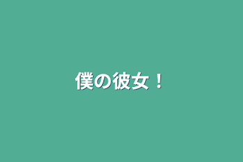 「僕の彼女！」のメインビジュアル