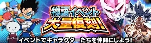 物語イベント復刻