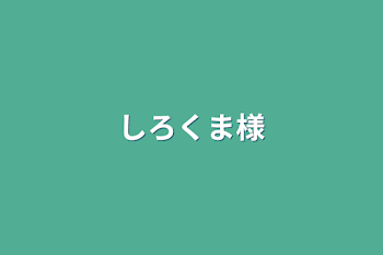 しろくま様