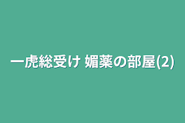 一虎総受け 媚薬の部屋(2)