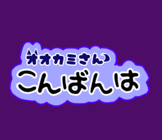 「オオカミさんこんばんは」のメインビジュアル