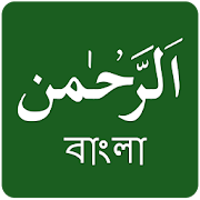 Surah Rahman Bangla 1.2 Icon