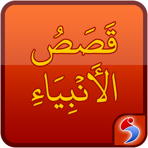 Download Qasas ul Anbiya in Arabic (Stories of Prophets) For PC Windows and Mac