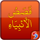 Download Qasas ul Anbiya in Arabic (Stories of Prophets) For PC Windows and Mac 1.0