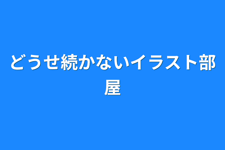 「どうせ続かないイラスト部屋」のメインビジュアル