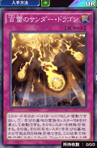 デュエルリンクス 百雷のサンダー ドラゴン の評価と入手方法 採用デッキ 遊戯王デュエルリンクス攻略 神ゲー攻略