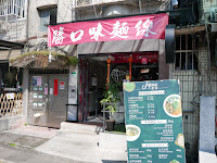 勝口味大腸蚵仔麵線 龍江店