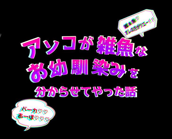 「【マイバジ】アソコが雑魚な幼馴染みに分からせてやった話。❲R18❳」のメインビジュアル