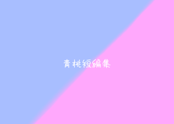 青桃集