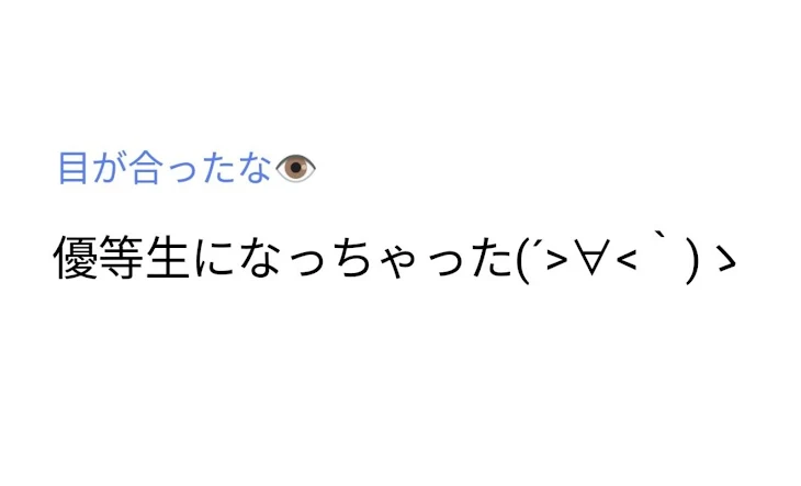 「優等生になっちゃった(´>∀<｀)ゝ」のメインビジュアル