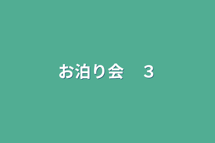 「お泊り会　３」のメインビジュアル