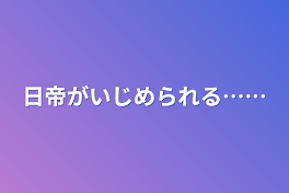 日帝がいじめられる……