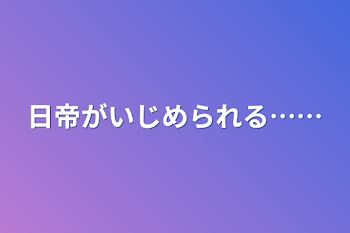 「日帝がいじめられる……」のメインビジュアル