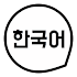 Learn Korean Basic Words Free3.3.10