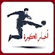 Download أخبار الكورة - يلا شوت - هاى كورة / Al Koura News For PC Windows and Mac