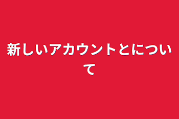 新しいアカウントとについて