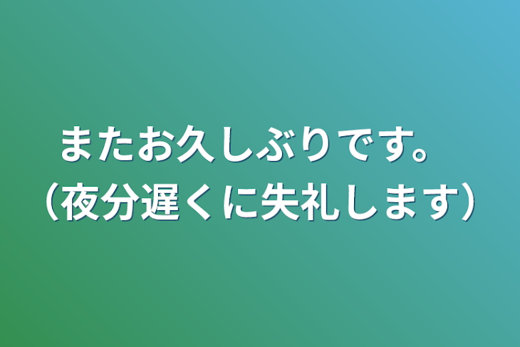 「またお久しぶりです。  （夜分遅くに失礼します）」のメインビジュアル